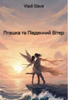 Пташка та Південний Вітер