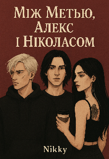 Між Метью,  Алекс і Ніколасом