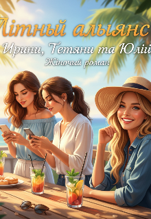 Літній альянс Ірини, Тетяни та Юлії