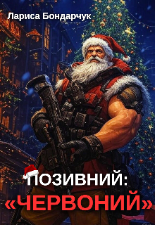 Позивний: « Червоний »