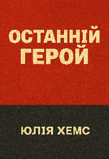 Останній герой 