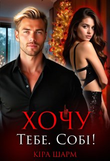 Хочу. Тебе. Собі.