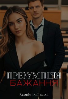 Презумпція бажання