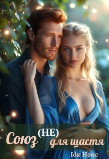 Союз (не) для щастя