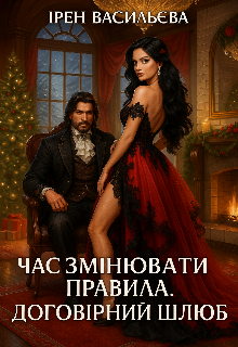 Час змінувати правила. Договірний шлюб