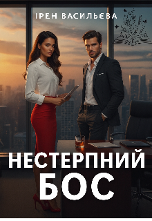 Нестерпний Бос