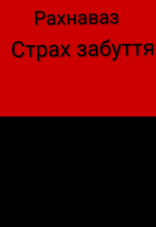 Страх забуття 