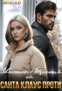Звалилось Щастя, або Санта Клаус проти