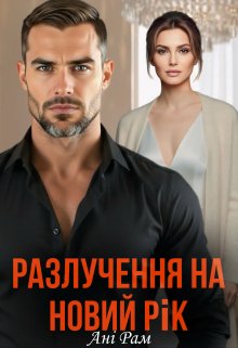 Розлучення на Новий рік