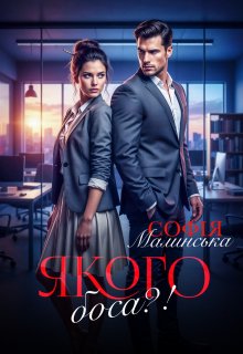 Якого боса?!