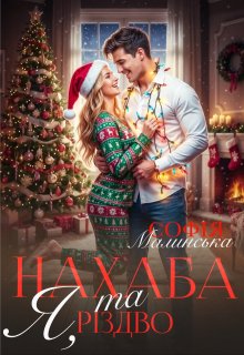 Я, нахаба та Різдво