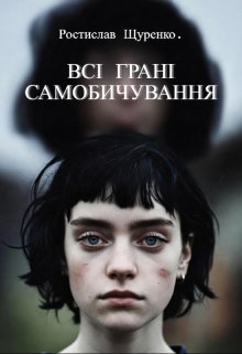 Усі грані самобичування