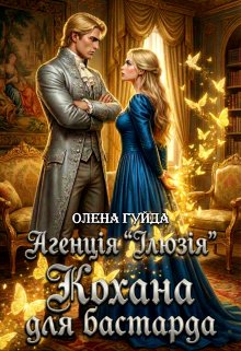 Агенція "Ілюзія". Кохана для бастарда