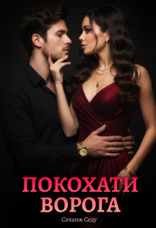 Покохати ворога