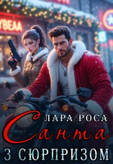 Санта з сюрпризом