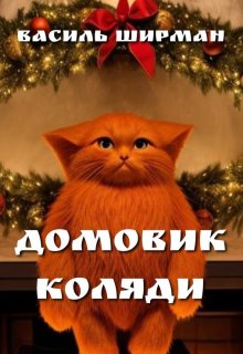 Домовик Коляди