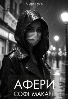 Афери Софі Макарт