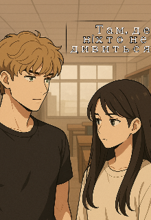 Там, де ніхто не дивиться 