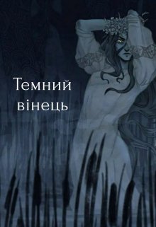 Темний вінець