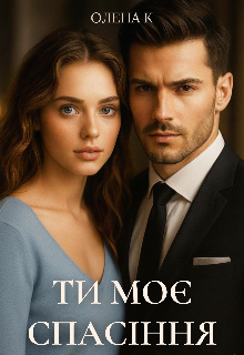 Ти моє спасіння