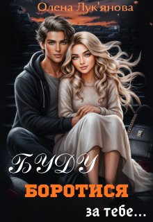 Буду боротися за тебе