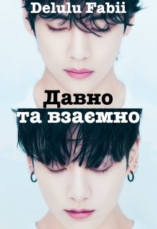 Давно та взаємно