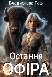 Остання офіра