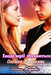 Іноді мрії збуваються. Сонячне узбережжя 