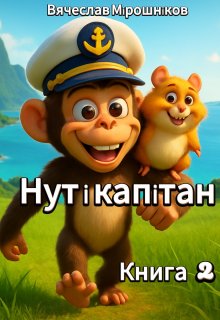 Нут і капітан