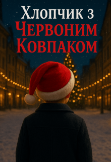 Хлопчик з Червоним Ковпаком 