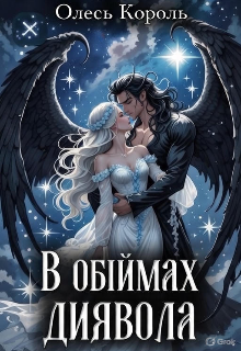 В обіймах диявола 
