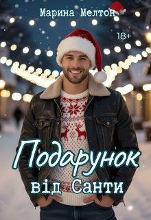 Подарунок від Санти