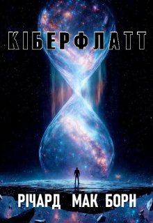 КІберфлатт