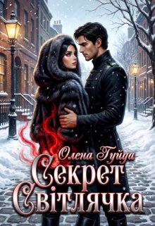 Секрет Світлячка
