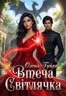 Втеча Світлячка