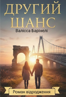 Другий шанс.