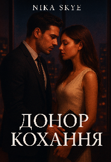 Донор кохання 