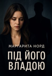 Під його владою