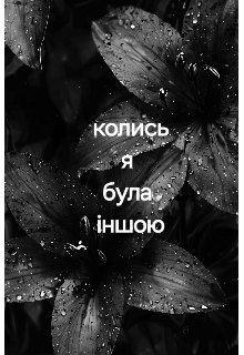 Колись я була іншою..