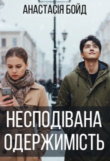 Несподівана одержимість