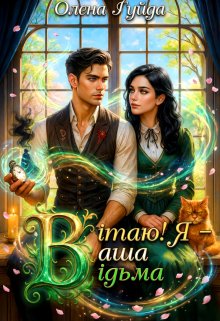 Вітаю! Я - ваша відьма