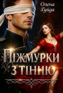 Піжмурки з Тінню