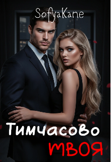 Тимчасово твоя 