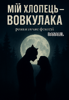 ''мій Хлопець - Вовкулака''