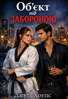 Об'єкт під забороною