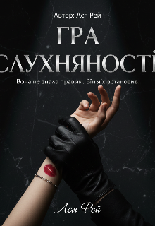 Гра слухнаности 