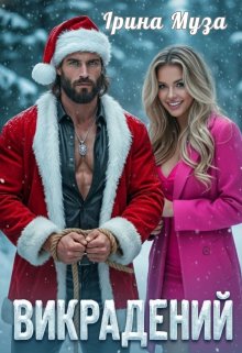 Викрадений