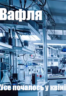 Усе почалось у квітні 