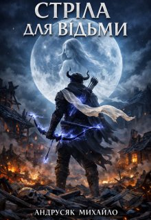 Стріла для відьми