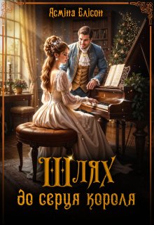 Шлях до серця короля 